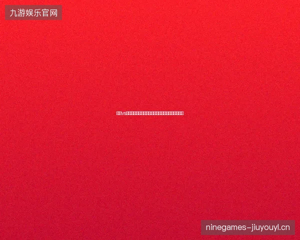 德国vs库拉索比分最新前瞻看点全面解读这场对决值得期待
